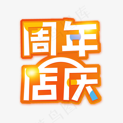 周年店庆淘宝创意艺术字
