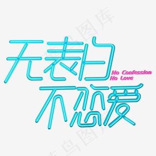 蓝色无表白不恋爱字体