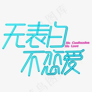 蓝色无表白不恋爱字体