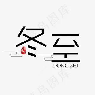 冬至黑色免抠节气艺术字下载