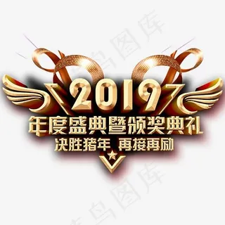 菜鸟图库年度盛典2019,免抠元素艺术字