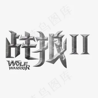 战狼二金属艺术字