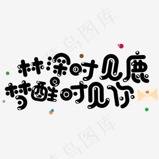 林深时见鹿梦醒时见你七夕节文案