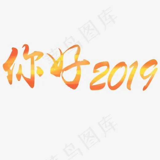 你好2019年金色红色渐变,免抠元素艺术字(2000*2000px)psd模版下载