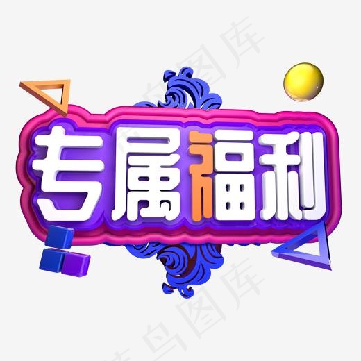 专属福利电商促销大促(2000*2000px)