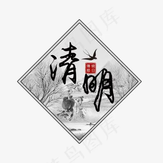清明节字体设计(1000*800px)
