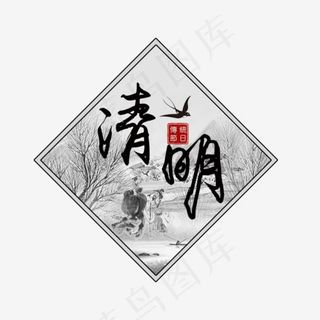 清明节字体设计