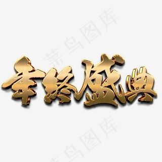 年终盛典艺术字,免抠元素艺术字