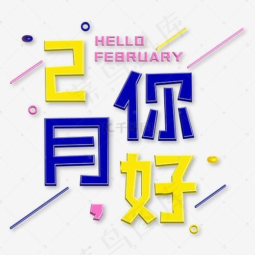 卡通立体2月你好创意矢量免抠艺术字(4167*4167px)ai矢量模版下载