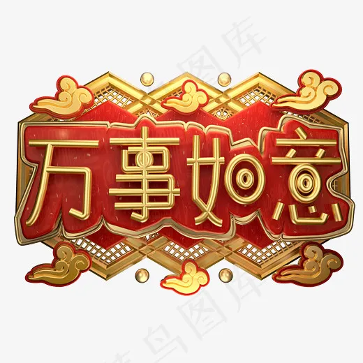 万事如意3D字体设计,免抠元素艺术字(2539*1771px)
