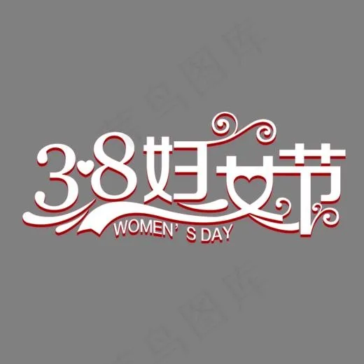 3.8妇女节白色立体艺术字(1000*1000px)psd模版下载