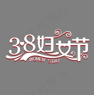 3.8妇女节白色立体艺术字
