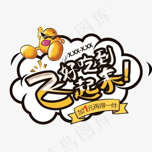 好吃到飞起来零食促销主题艺术字(1031*711px)psd模版下载
