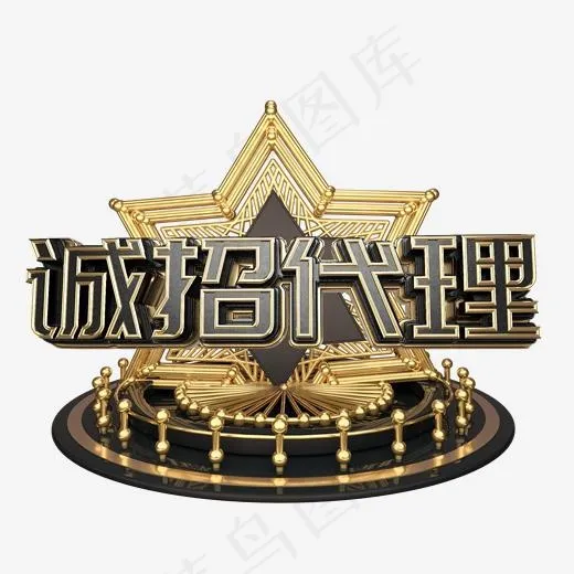 火爆招商商家加盟诚招代理艺术字(2000*2000px)psd模版下载