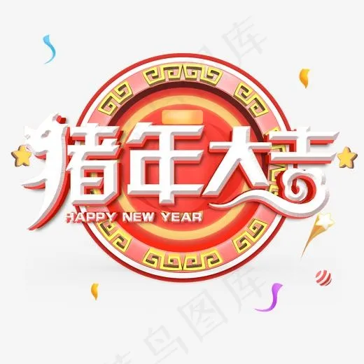 2019猪年大吉新年快乐艺术字,免抠元素艺术字