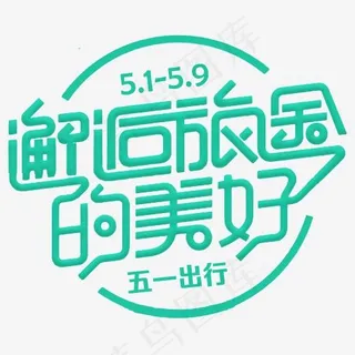 邂逅旅途的美好旅行主题艺术字下载