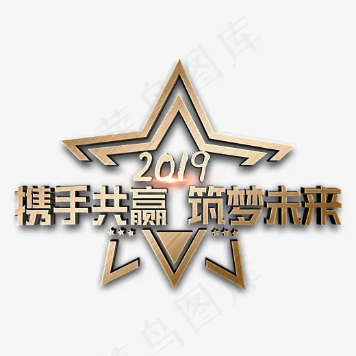 2019携手共赢筑梦未来金色立体字,免抠元素艺术字(2800*2000px)psd模版下载