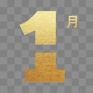 烫金数字一月免抠图,免抠元素 烫金数字一月免抠图,免抠元素