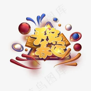 C4D艺术字新年素材平安春运字体元素,免抠元素艺术字