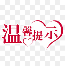 卡通可爱温馨提示语标志,免抠元素