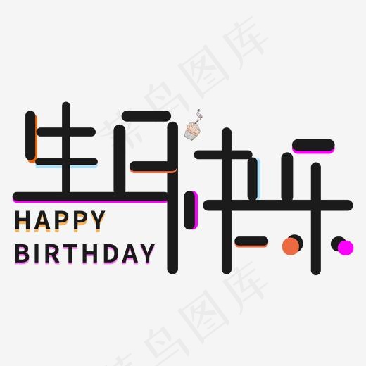 菜鸟图库艺术字生日快乐