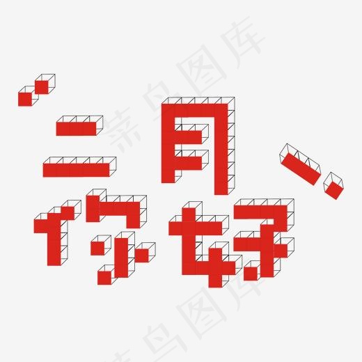 二月你好艺术字(2000*2000px)ai矢量模版下载