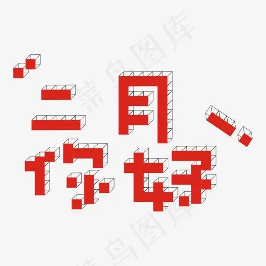 二月你好艺术字(2000*2000px)ai矢量模版下载