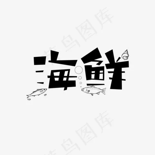海鲜创意字体艺术字(800*800px)psd模版下载