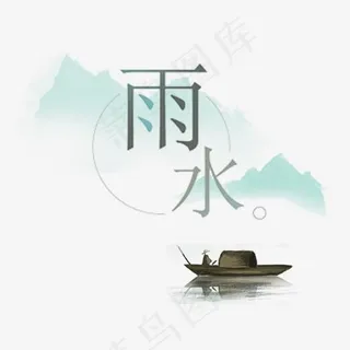 二十四节气雨水