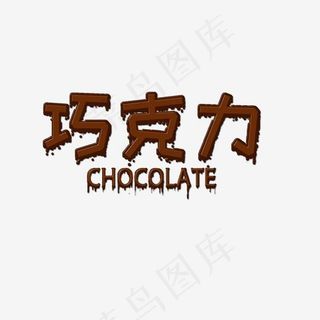 巧克力 情人节 咖啡色 通用 艺术字 创意字