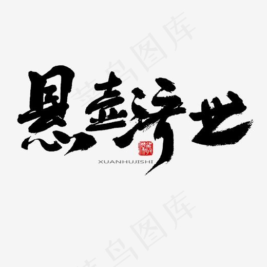中医养生相关黑色系毛笔字悬壶济世(2000*2000px)psd模版下载