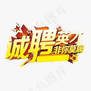 金色立体诚聘英才字体设计