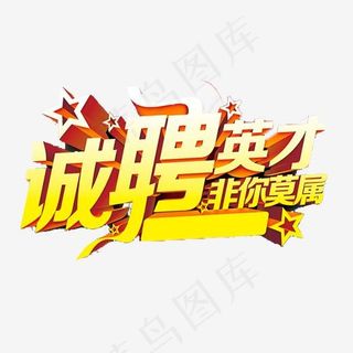 金色立体诚聘英才字体设计