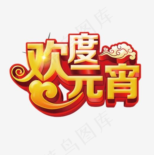 欢度元宵艺术字设计(1000*1000px)psd模版下载