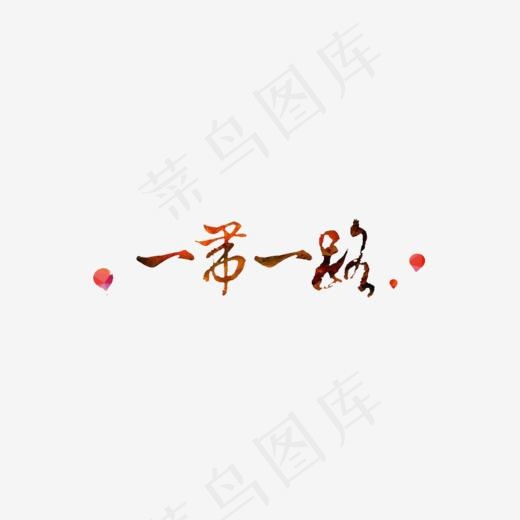 一带一路(804*292px)