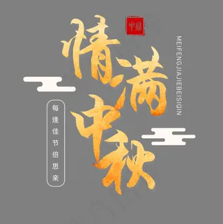 中秋节字体情满中秋黄色系艺术字