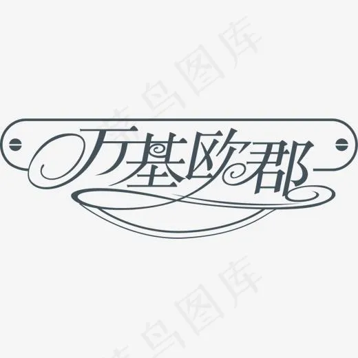 创意万基欧郡字体设计(1069*359px)