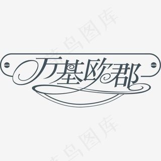 创意万基欧郡字体设计