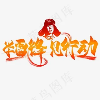 学雷锋见行动创意毛笔艺术字