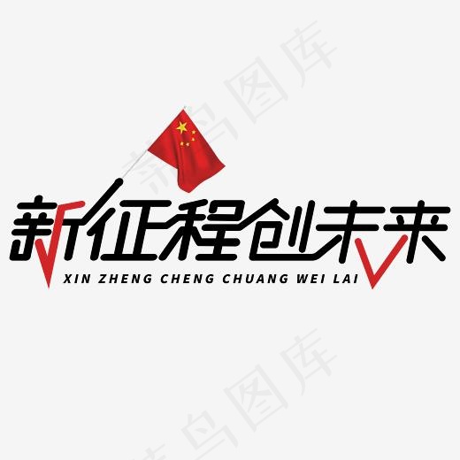 新征程创未来,免抠元素艺术字(4167*4167px)ai矢量模版下载