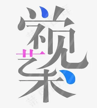 毕业生视觉艺术展览艺术字