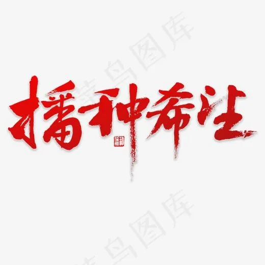 播种希望书法(3000*3000px)psd模版下载