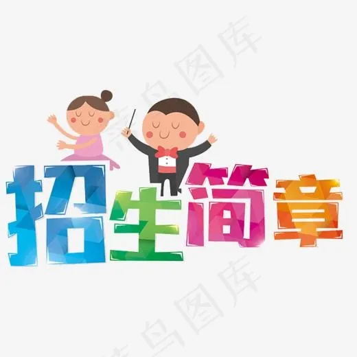 招生简章(675*600px)