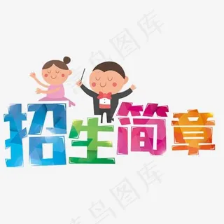 招生简章