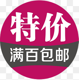 特价包邮满赠素材,免抠元素