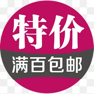 特价包邮满赠素材,免抠元素