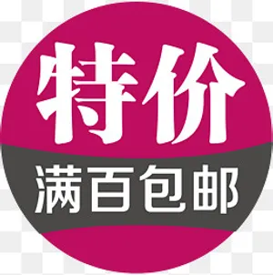 特价包邮满赠素材,免抠元素