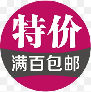 特价包邮满赠素材,免抠元素