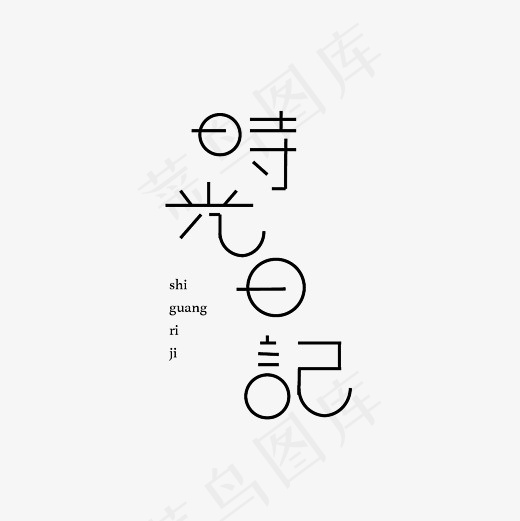 时光日记艺术字素材(3000*3000px)psd模版下载