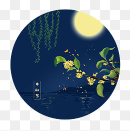手绘中秋节桂花月色,免抠元素